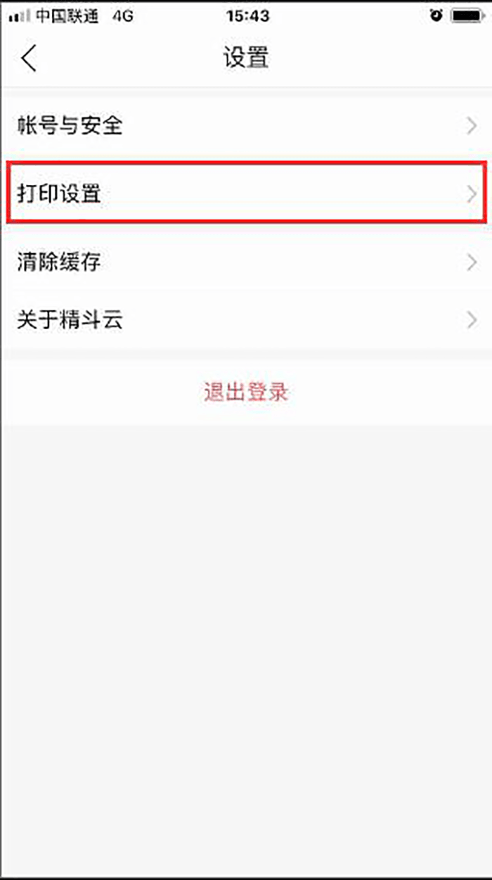 精斗云APP打印设置