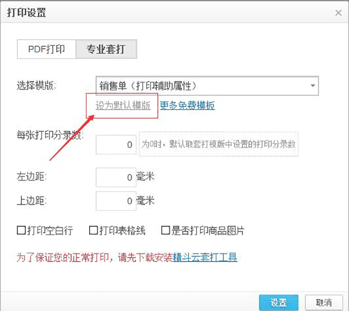 专业套打设为默认模板