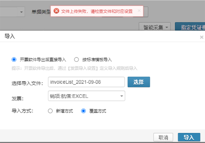 销项发票导入失败提示
