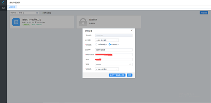 纳税申报设置页面