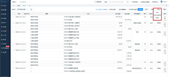 金蝶精斗云凭证操作选项