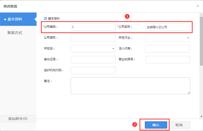 账套基本信息设置页面