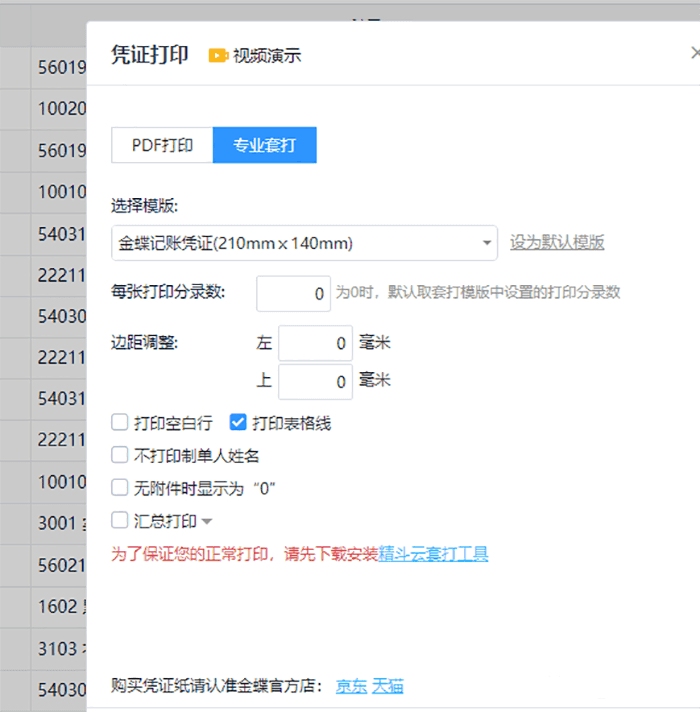 金蝶精斗云凭证打印套打设置页