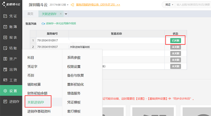 取消关联进销存页面