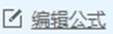 编辑报表公式图标