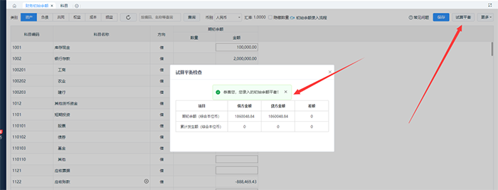 试算平衡检查