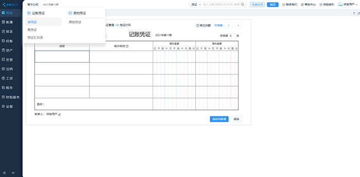 精斗云云会计录凭证页面