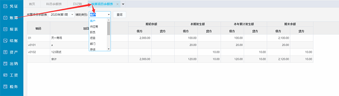 精斗云账簿核算项目余额表设置页面