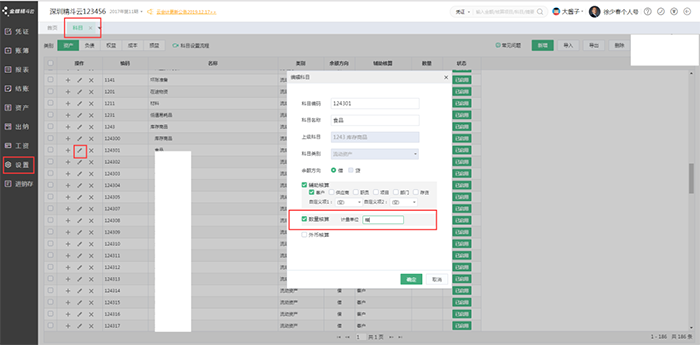 金蝶精斗云编辑科目页面