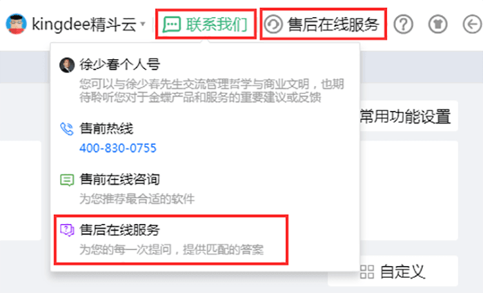 金蝶精斗云售后在线服务选项