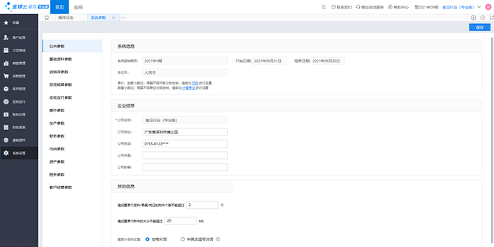 金蝶云星辰系统设置页面