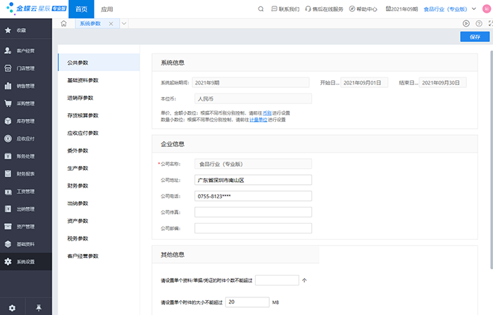 金蝶云星辰系统参数设置页面