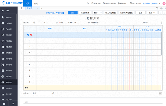 金蝶云星辰进销存凭证编辑页面