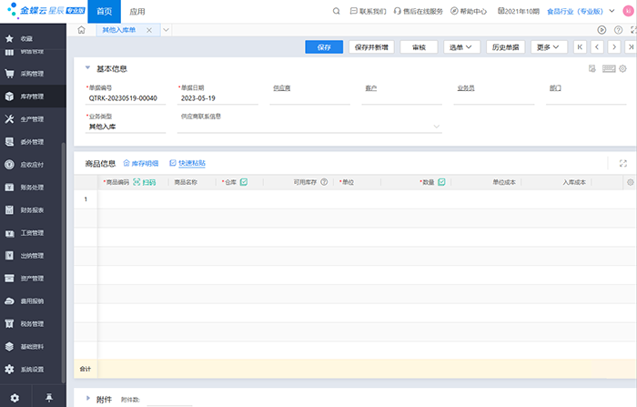 金蝶云星辰入库单编辑页面