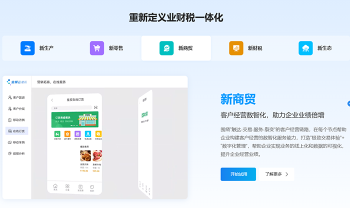 金蝶云星辰构建新财税新商贸