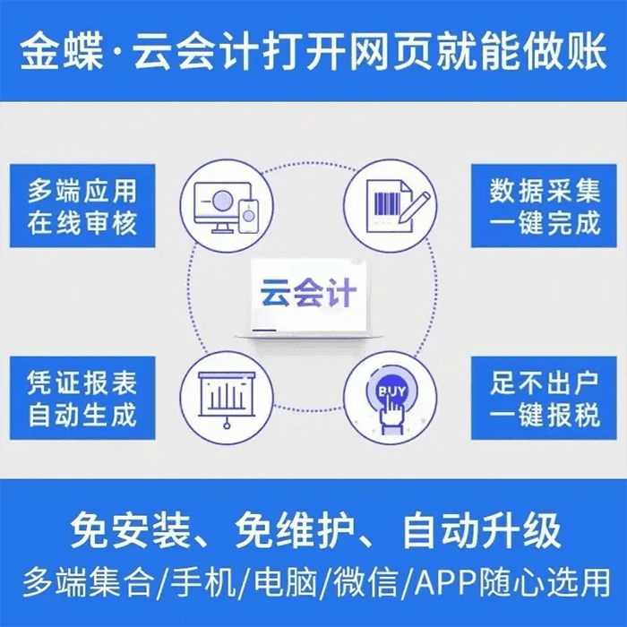 金蝶云会计网页做账软件优势