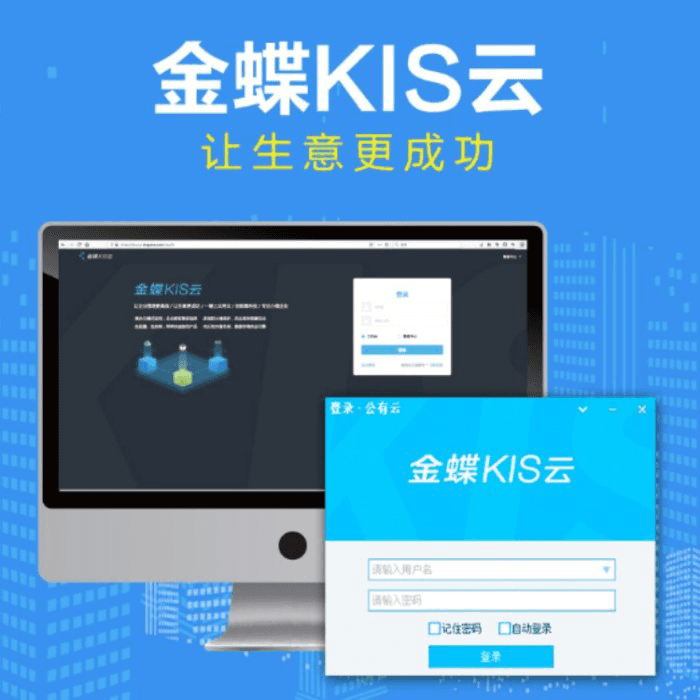 金蝶KIS云软件登录界面