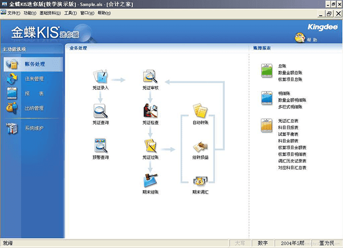金蝶kis迷你版账务处理流程