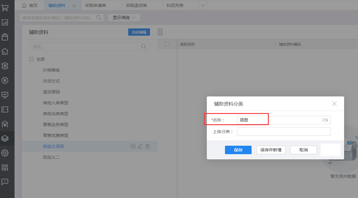 辅助核算项目.png