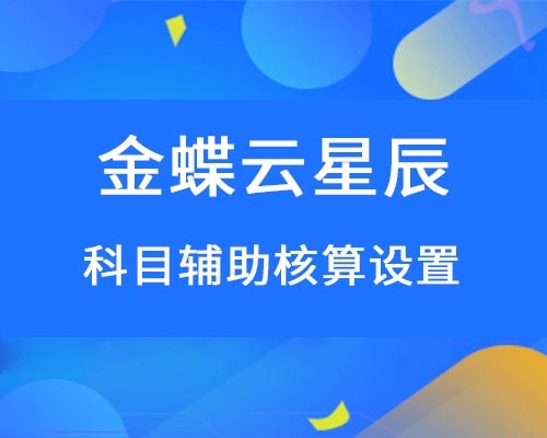 金蝶云星辰科目辅助核算怎么设置？