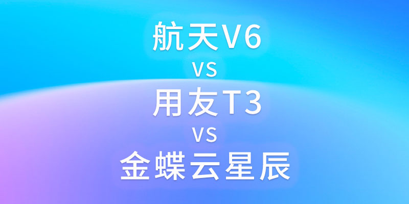 航天V6用友T3金蝶云星辰对比.jpg