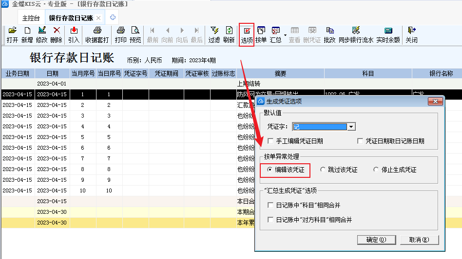 银行流水生成凭证编辑.png