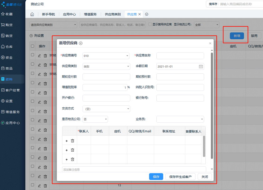 新增供应商.png