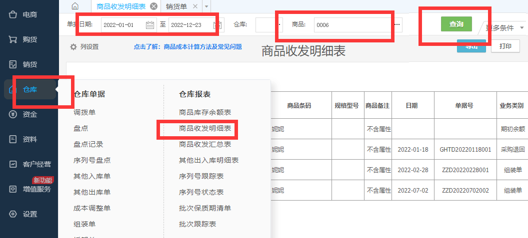 商品收发明细表.png