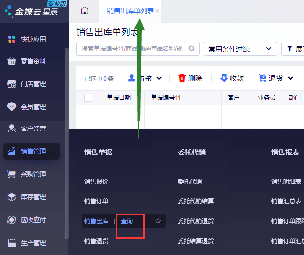 销售出库单列表.png