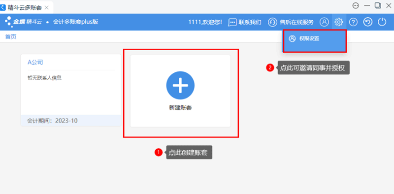 新建账套及授权.png
