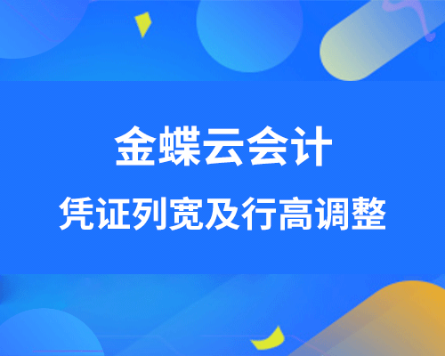 云会计凭证列宽及行高怎么调整？