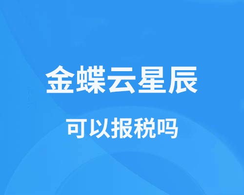 金蝶云星辰可以报税吗？