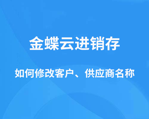 金蝶云进销存如何修改客户名称?