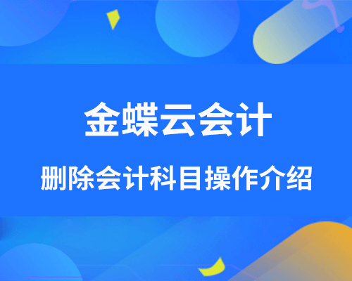 金蝶云会计如何删除会计科目？