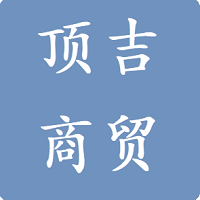 “顶吉”酒饮商贸数字化对账、开单、管货、办公，业财一体降本增效