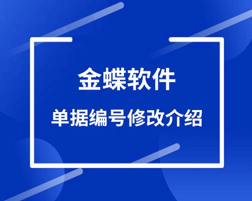 金蝶软件单据编号可以修改吗?