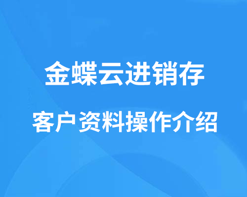 金蝶云进销存怎么导入客户资料？