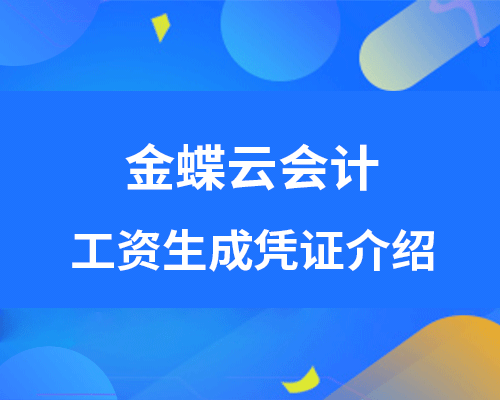 金蝶云会计工资如何生成凭证？