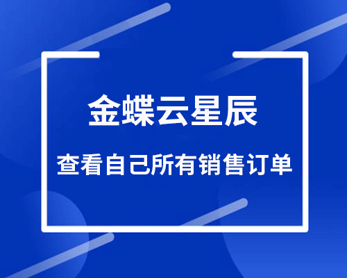 金蝶怎么看到自己所有的销售订单？