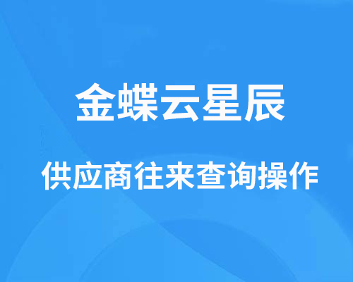 金蝶怎么查供应商的往来？