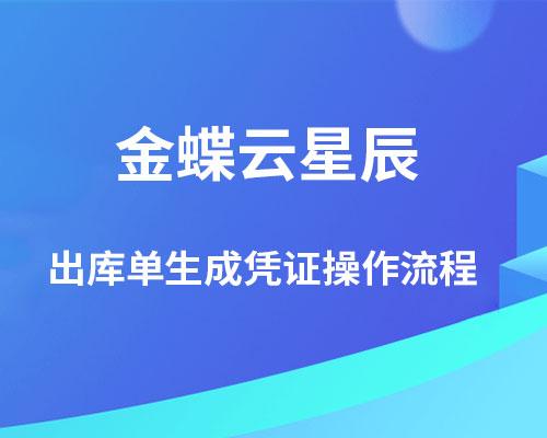 金蝶云星辰出库单如何生成凭证？