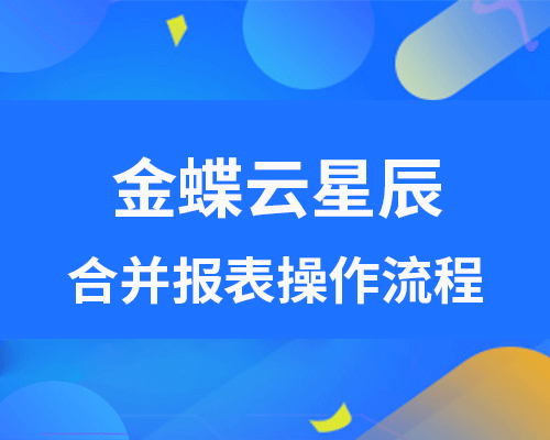 金蝶云星辰合并报表怎么操作？