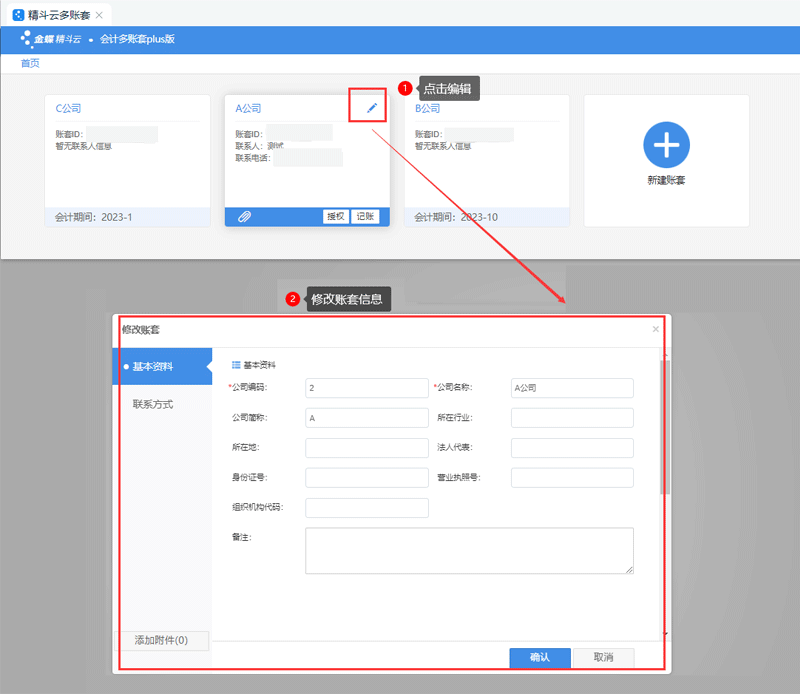 修改账套信息.png
