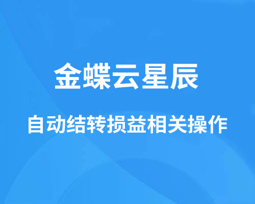 金蝶云星辰可以自动结转损益吗？（结转损益科目公式设置）