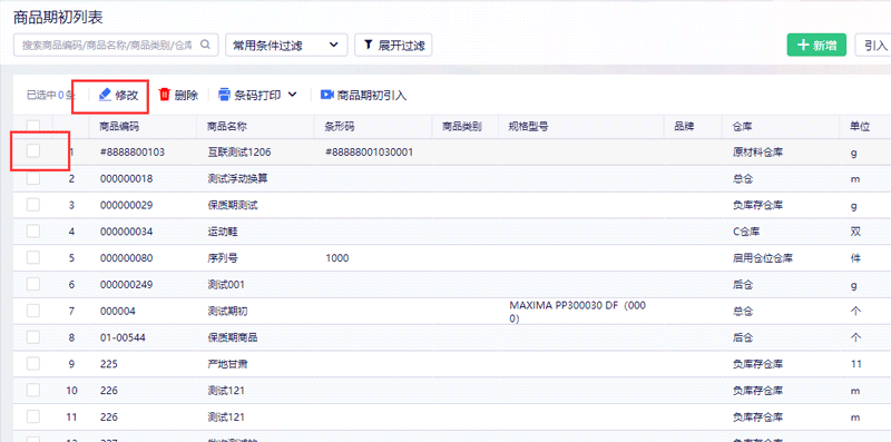 修改商品期初.png