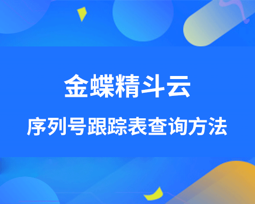 金蝶精斗云序列号跟踪表怎么查？