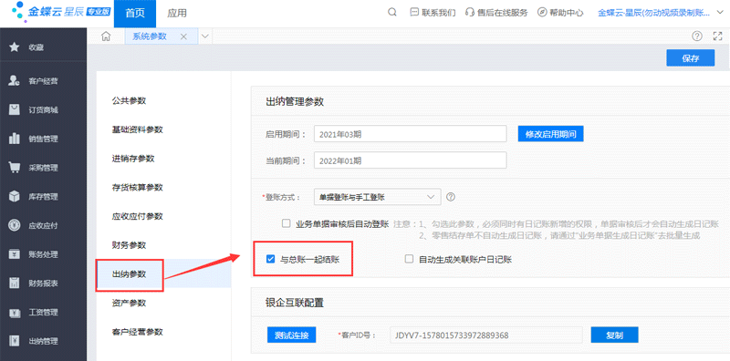 出纳结账系统参数设置.png