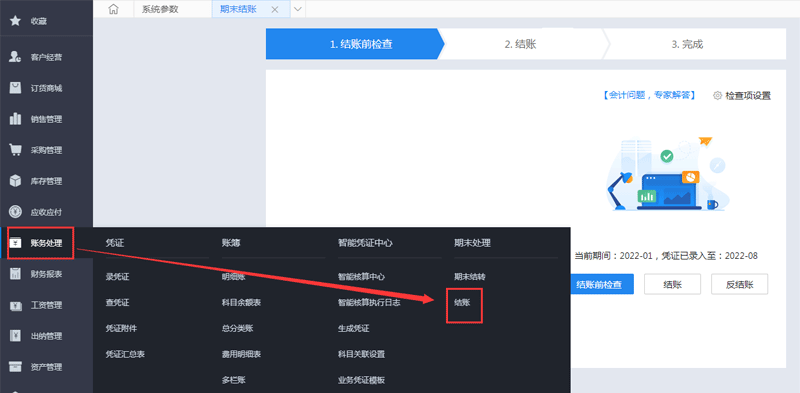 总账结账.png