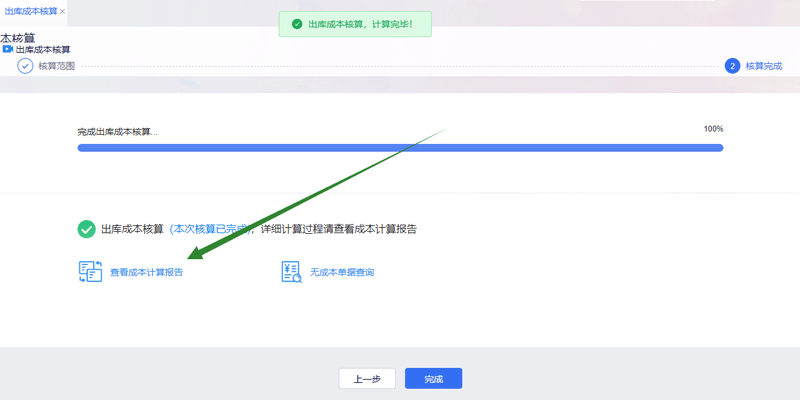 查看成本计算报告.png
