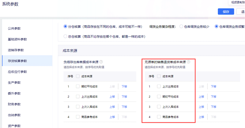 存货核算参数.png